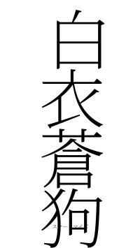 白衣蒼狗（フォント2）