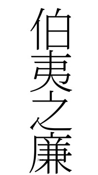 伯夷之廉（フォント2）