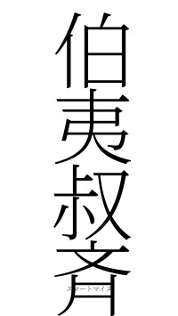 伯夷叔斉（フォント2）