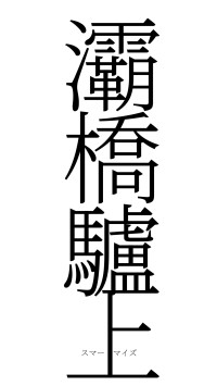 灞橋驢上（フォント2）