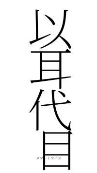 以耳代目（フォント2）