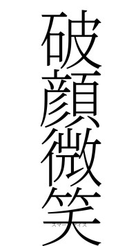 破顔微笑（フォント2）