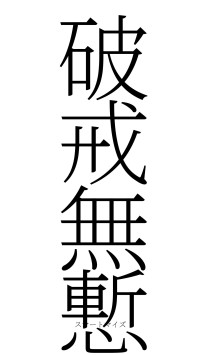 破戒無慙（フォント2）
