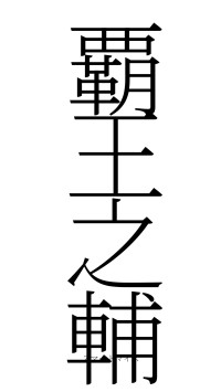 覇王之輔（フォント2）