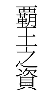 覇王之資（フォント2）