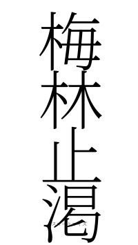 梅林止渇（フォント2）