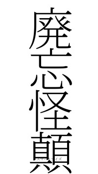 廃忘怪顛（フォント2）