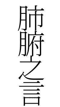 肺腑之言（フォント2）