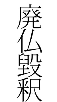 廃仏毀釈（フォント2）