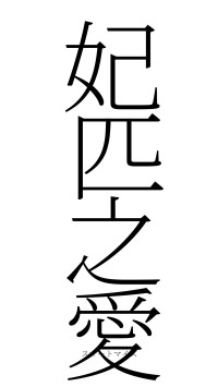 妃匹之愛（フォント2）