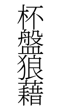 杯盤狼藉（フォント2）