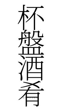 杯盤酒肴（フォント2）