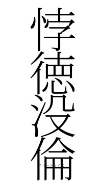 悖徳没倫（フォント2）