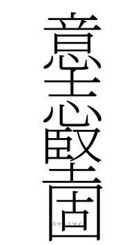 意志堅固（フォント2）