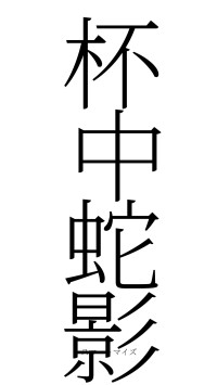 杯中蛇影（フォント2）