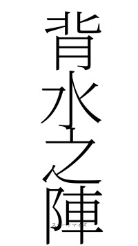 背水之陣（フォント2）