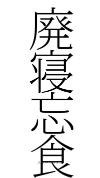 廃寝忘食（フォント2）