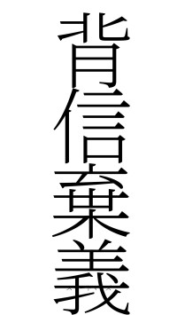 背信棄義（フォント2）