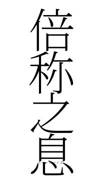 倍称之息（フォント2）