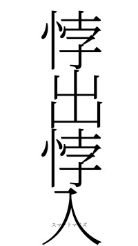 悖出悖入（フォント2）