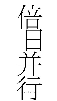 倍日并行（フォント2）