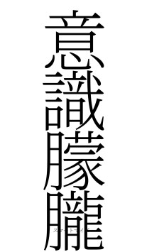 意識朦朧（フォント2）