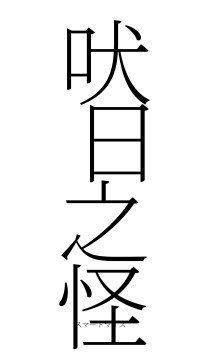吠日之怪（フォント2）