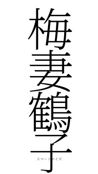 梅妻鶴子（フォント2）