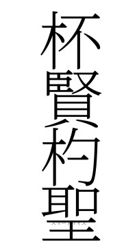 杯賢杓聖（フォント2）