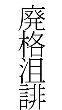 廃格沮誹（フォント2）