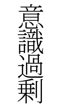 意識過剰（フォント2）