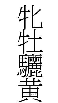 牝牡驪黄（フォント2）