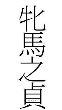 牝馬之貞（フォント2）