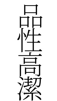 品性高潔（フォント2）