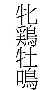 牝鶏牡鳴（フォント2）