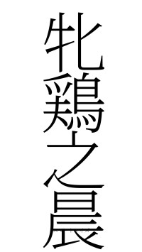 牝鶏之晨（フォント2）