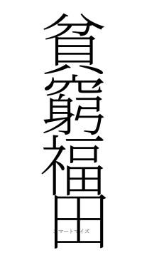 貧窮福田（フォント2）