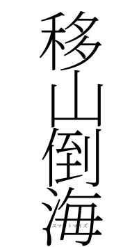 移山倒海（フォント2）