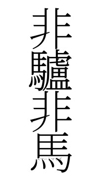 非驢非馬（フォント2）