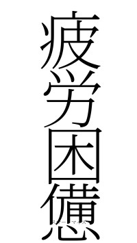 疲労困憊（フォント2）