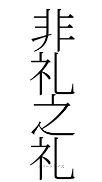 非礼之礼（フォント2）