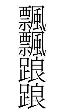 飄飄踉踉（フォント2）