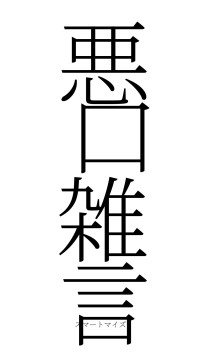 悪口雑言（フォント2）