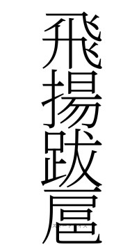 飛揚跋扈（フォント2）