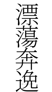 漂蕩奔逸（フォント2）