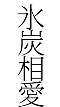 氷炭相愛（フォント2）