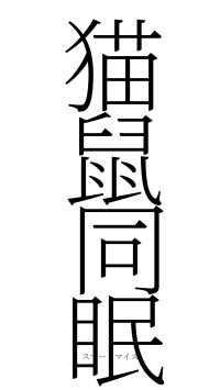 猫鼠同眠（フォント2）