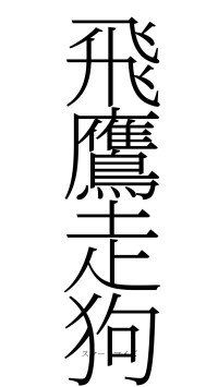 飛鷹走狗（フォント2）