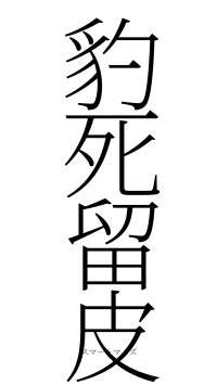 豹死留皮（フォント2）