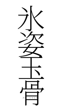 氷姿玉骨（フォント2）